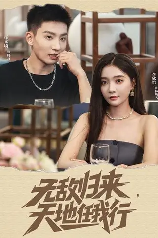 《无敌归来天地任我行（80集）霍文琦＆李欣怡》短剧封面