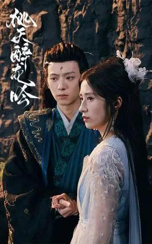 《桃夭醉龙吟（30集）贾博雅（夸克网盘）》短剧封面