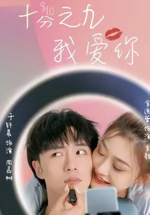 《十分之九我爱你（63集）余逸蕾＆于轩晨（夸克网盘）》短剧封面