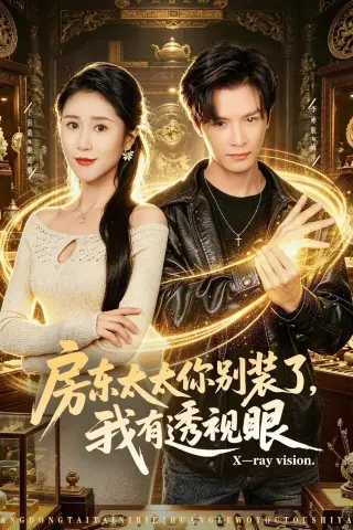 《房东太太你别装了，我有透视眼（80集）李彬航＆于宙童 (2026)》短剧封面