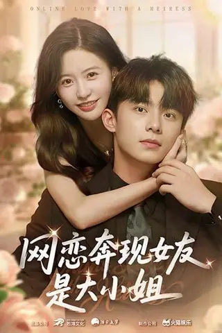 《网恋奔现女友是大小姐》短剧封面