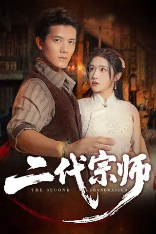 《二代宗师》短剧封面