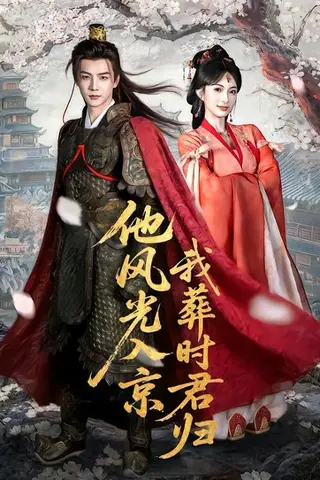 《他风光入京我葬时君归（62集）黄子淇＆宣宣（百度网盘）》短剧封面