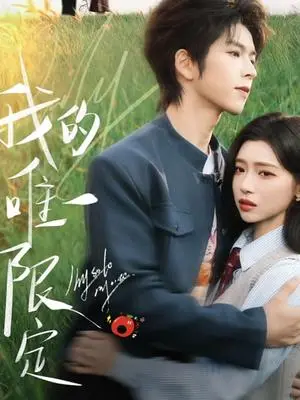 《我的唯一限定（60集）林君怡&向帅（夸克网盘）》短剧封面