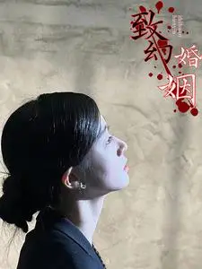 《致幻婚姻》短剧封面