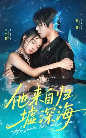 《他来自归墟深海（70集）王宇婧＆向帅》短剧封面