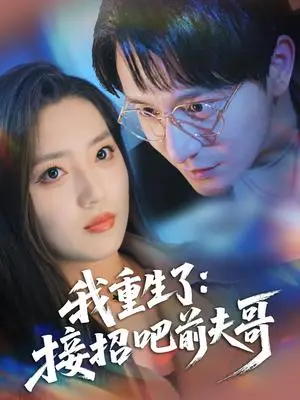 《我重生了：接招吧前夫哥（62集）黄兴饶＆赵早儿（夸克网盘）》短剧封面