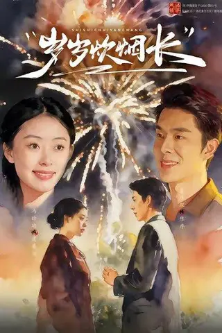 《岁岁炊烟长（77集）秦琛琛＆马晗瑜（百度网盘）》短剧封面