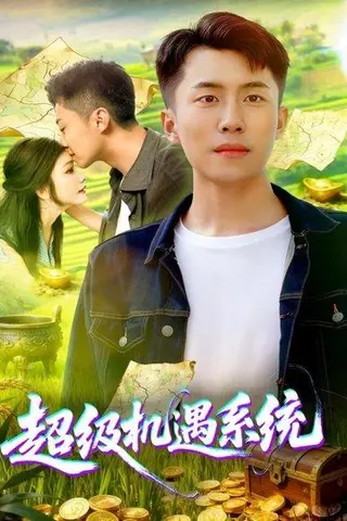 《超级机遇系统》短剧封面