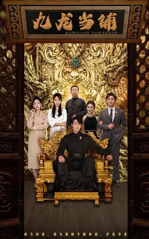 《九龙当铺（85集）李心玥 李艺璇（夸克网盘）》短剧封面