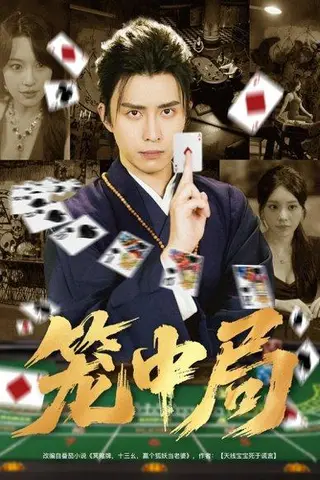 《笼中局》短剧封面