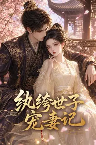 《纨绔世子宠妻记（37集）（夸克网盘）》短剧封面