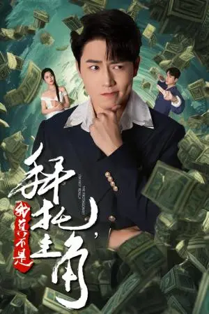 《拜托我真不是主角&反派我成主角了（51集）（夸克网盘）》短剧封面