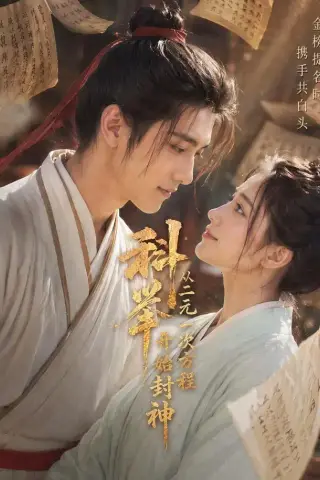 《科举：从二元一次方程开始封神（61集）（夸克网盘）》短剧封面