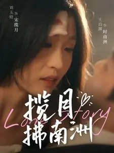 《揽月拂南洲（49集）王泊渊＆刘玉姣（夸克网盘）》短剧封面