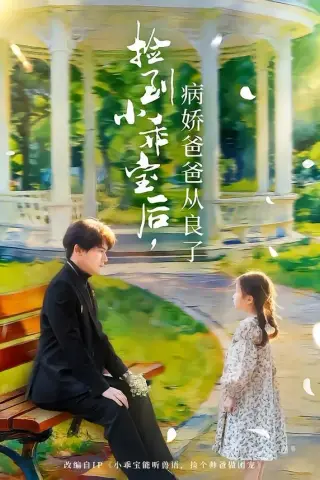 《捡到小乖宝后，病娇爸爸从良了（71集）段少卿＆张晓阅（夸克网盘）》短剧封面