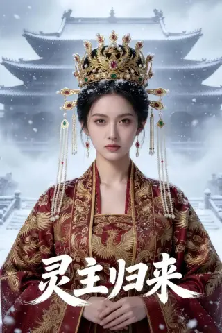 《灵主归来（50集）Ai短剧（夸克网盘）》短剧封面