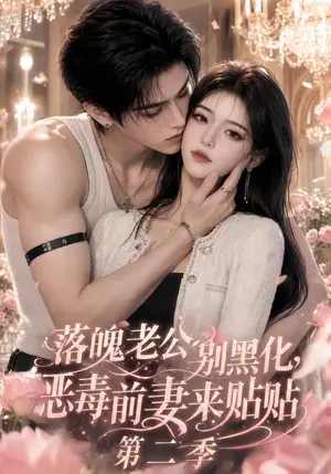 《落魄老公别黑化，恶毒前妻来贴贴第二季（105集）（夸克网盘）》短剧封面
