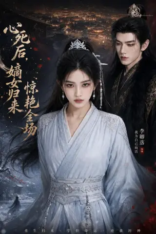 《心死后，嫡女归来惊艳全场（89集）（夸克网盘）》短剧封面