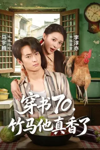 《穿书70，竹马他真香了（44集）李淳亦＆马宇腾（百度网盘）》短剧封面