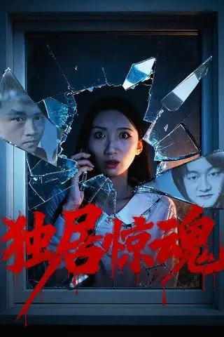 《独居惊魂（26集）何昊＆俞一》短剧封面