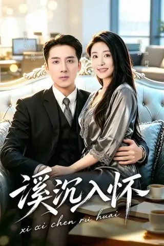 《溪沉入怀（80集）张欧文＆韩子御（百度网盘）》短剧封面