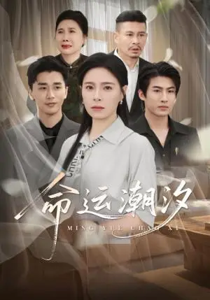 《命运潮汐（62集）梅洋＆韩琪》短剧封面