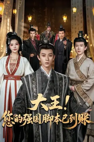 《大王！您的强国脚本已到账（75集）孙景琛＆万羽沫（夸克网盘）》短剧封面
