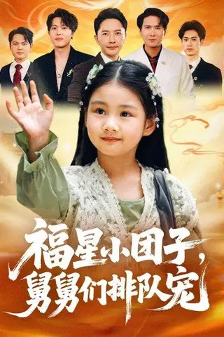 《福星小团子舅舅们排队宠（60集）李承熹&王楚沁》短剧封面