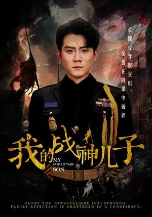 《我的战神儿子（46集）张子寒（夸克网盘）》短剧封面