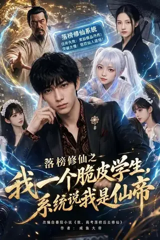 《落榜修仙之我一个脆皮学生，系统说我是仙帝（154集）（百度网盘）》短剧封面