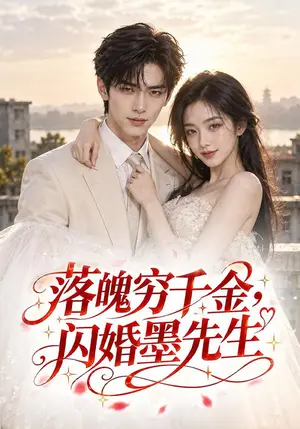 《落魄穷千金，闪婚墨先生（141集）（夸克网盘）》短剧封面
