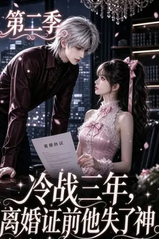 《冷战三年，离婚证前他失了神第二季（75集）（夸克网盘）》短剧封面