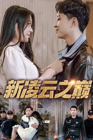 《新凌云之巅》短剧封面
