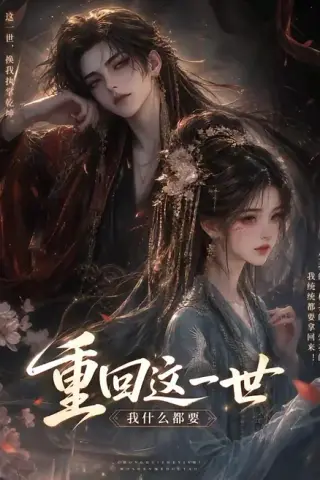 《重回这一世，我什么都要（118集）（夸克网盘）》短剧封面