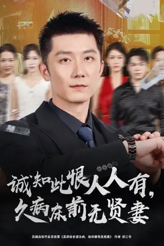 《诚知此恨人人有久病床前无贤妻》短剧封面