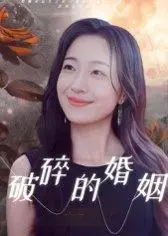 《破碎的婚姻》短剧封面