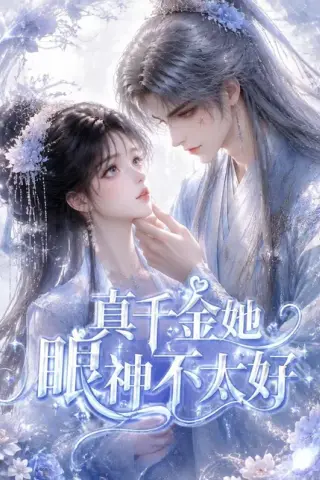 《真千金她眼神不太好（74集）AI短剧 (2026)》短剧封面