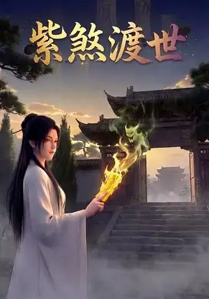 《紫煞渡世（68集）（夸克网盘）》短剧封面