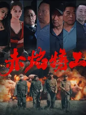 《赤焰特工（56集）（夸克网盘）》短剧封面