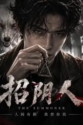 《AI擦边短剧：招阴人（迅雷网盘）》短剧封面