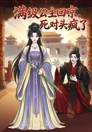 《满级公主回京,死对头疯了(29集)(夸克网盘)》短剧封面