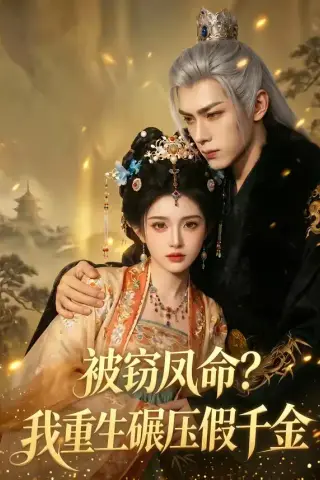 《被窃凤命？我重生碾压假千金（65集）（夸克网盘）》短剧封面