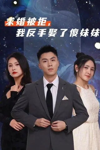 《求婚被拒我反手娶了傻妹妹》短剧封面
