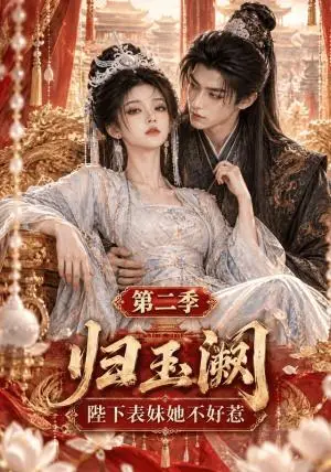 《归玉阙：陛下表妹她不好惹第二季（71集）（夸克网盘）》短剧封面