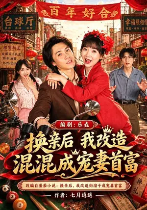 《换亲后我改造混混成宠妻首富（48集）楼月&邢铷菲（夸克网盘）》短剧封面