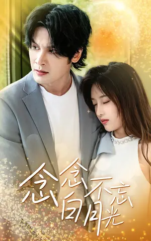 《念念不忘白月光》短剧封面