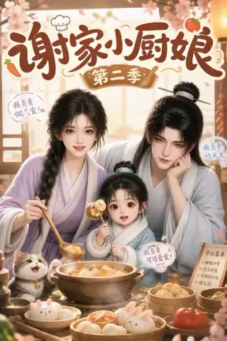 《谢家小厨娘第二季（115集）（夸克网盘）》短剧封面