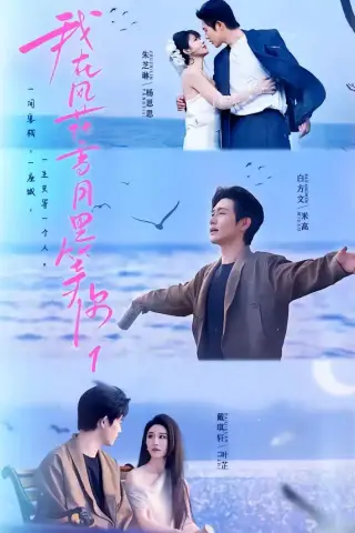 《我在风花雪月里等你1（99集）白方文＆朱芝琳＆戴琪轩（夸克网盘）》短剧封面