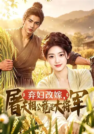 《弃妇改嫁，屠夫相公竟是大将军（95集）（夸克网盘）》短剧封面